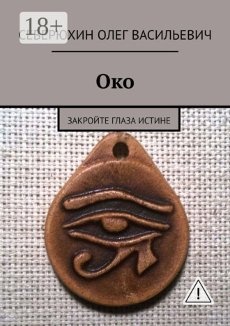 Обложка книги «Око. Закройте глаза Истине»