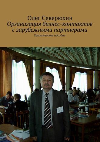 Обложка книги «Организация бизнес-контактов с зарубежными партнерами»