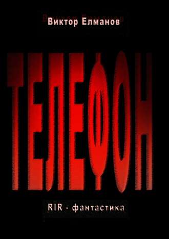 Обложка книги «Телефон»