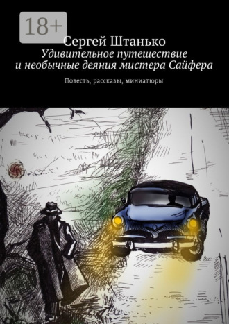 Обложка книги «Удивительное путешествие и необычные деяния мистера Сайфера. Повесть, рассказы, миниатюры»
