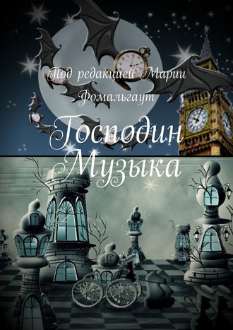 Обложка книги «Господин Музыка»