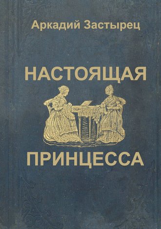 Обложка книги «Настоящая принцесса»