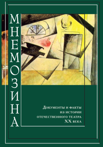 Коллектив авторов. Мнемозина. Документы и факты из истории отечественного театра ХХ века. Выпуск 4