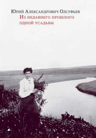 Юрий Олсуфьев. Из недавнего прошлого одной усадьбы