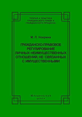 Обложка книги «Гражданско-правовое регулирование личных неимущественных отношений, не связанных с имущественными»