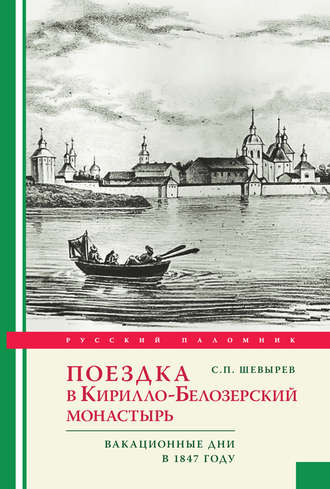 Степан Шевырев. Поездка в Кирилло-Белозерский монастырь. Вакационные дни профессора С. Шевырева в 1847 году