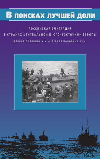 Коллектив авторов. В поисках лучшей доли. Российская эмиграция в странах Центральной и Юго-Восточной Европы. Вторая половина XIX – первая половина XX в.