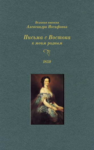 Группа авторов. Великая княгиня Александра Иосифовна. Письма с Востока к моим родным. 1859 г.