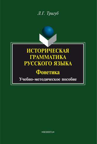 Л. Г. Тригуб. Историческая грамматика русского языка. Фонетика