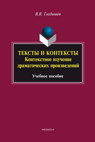 В. В. Гладышев. Тексты и контексты. Контекстное изучение драматических произведений