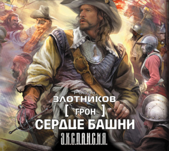 Обложка книги «Сердце Башни»