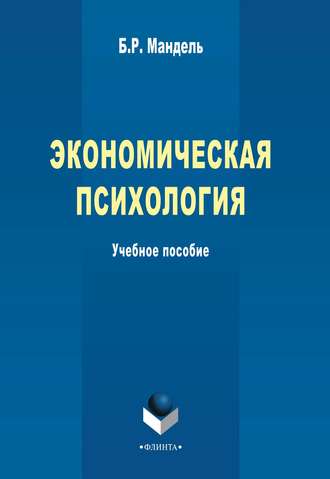 Б. Р. Мандель. Экономическая психология. Учебное пособие