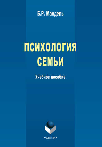 Б. Р. Мандель. Психология семьи. Учебное пособие