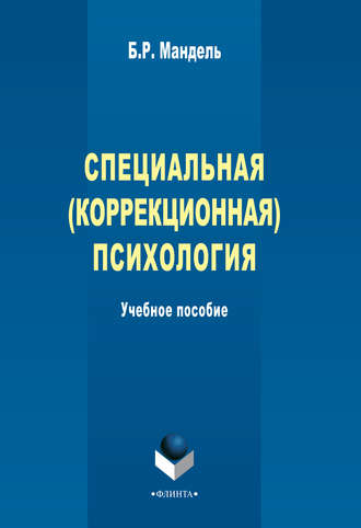 Б. Р. Мандель. Специальная (коррекционная) психология. Учебное пособие