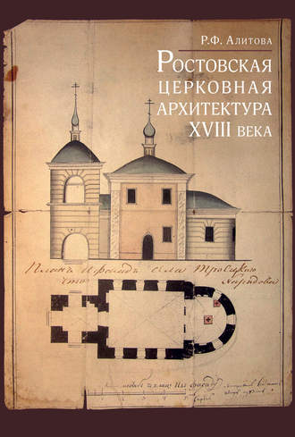 Р. Ф. Алитова. Ростовская церковная архитектура XVIII века