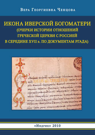 В. Г. Ченцова. Икона Иверской Богоматери (Очерки истории отношений Греческой церкви с Россией в середине XVII в. по документам РГАДА)