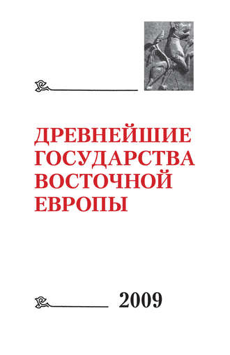 Коллектив авторов. Древнейшие государства Восточной Европы 2009: Трансконтинентальные и локальные пути как социокультурный феномен