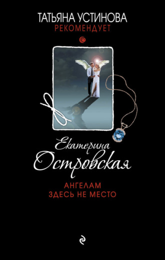 Обложка книги «Ангелам здесь не место»