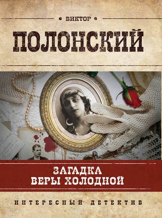Обложка книги «Загадка Веры Холодной»