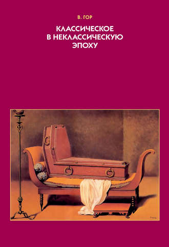 Вэл Гор. Классическое в неклассическую эпоху. Эстетические аспекты модификации языка изобразительного искусства