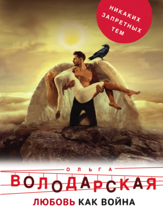 Обложка книги «Любовь как война»