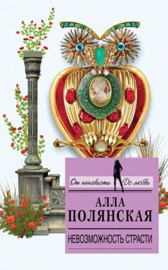Обложка книги «Невозможность страсти»