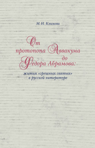 М. Н. Климова. От протопопа Аввакума до Федора Абрамова: жития «грешных святых» в русской литературе