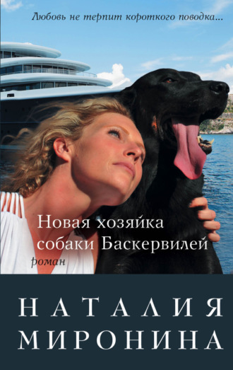 Обложка книги «Новая хозяйка собаки Баскервилей»
