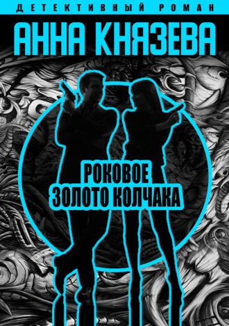 . Роковое золото Колчака