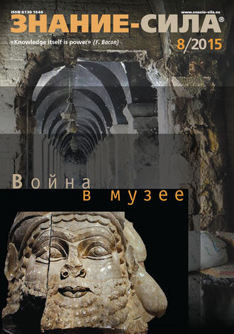 Обложка книги «Журнал «Знание – сила» №08/2015»