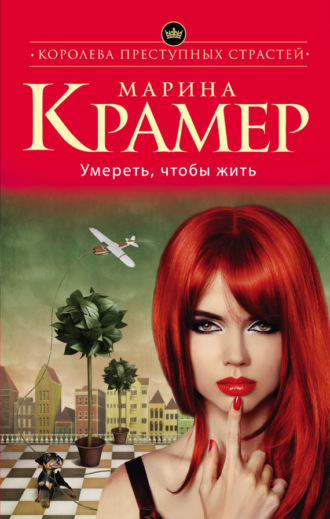 Обложка книги «Умереть, чтобы жить»