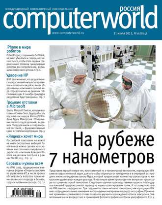 Обложка книги «Журнал Computerworld Россия №16/2015»