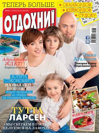 Обложка книги «Журнал «Отдохни!» №32/2015»