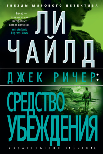 Ли Чайлд. Джек Ричер: Средство убеждения