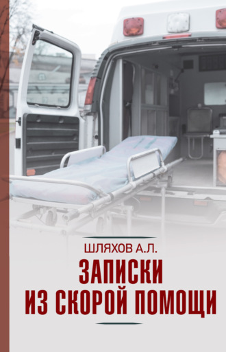 Обложка книги «Записки из скорой помощи»