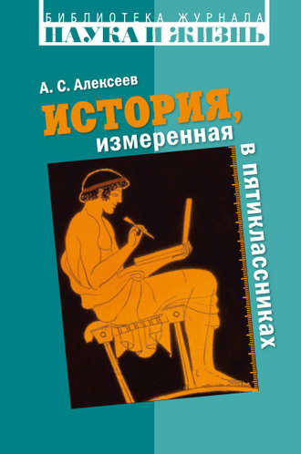 Обложка книги «История, измеренная в пятиклассниках. Не только для двенадцатилетних»