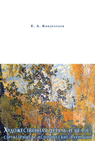 Е. А. Кондратьев. Художественная деталь и целое: структурные и исторические вариации