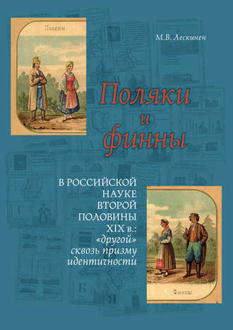 Мария Лескинен. Поляки и финны в российской науке второй половины XIX в.: «другой» сквозь призму идентичности