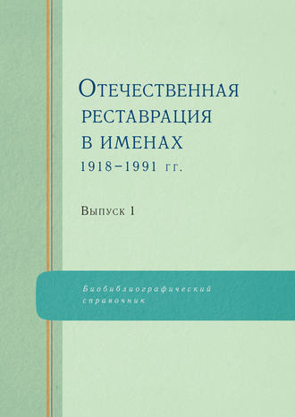 Коллектив авторов. Отечественная реставрация в именах. 1918–1991 гг. Выпуск 1