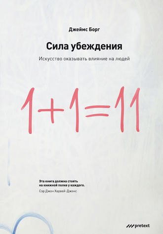 Обложка книги «Сила убеждения. Искусство оказывать влияние на людей»