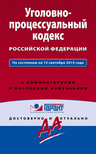 Обложка книги «Уголовно-процессуальный кодекс Российской Федерации. По состоянию на 15 сентября 2015 года. С комментариями к последним изменениям»