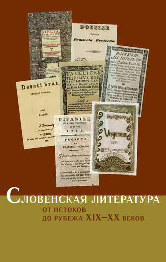 Коллектив авторов. Словенская литература. От истоков до рубежа XIX–XX веков