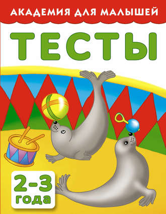 Обложка книги «Тесты для детей 2-3 года»