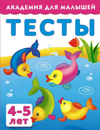 Обложка книги «Тесты для детей 4-5 лет»