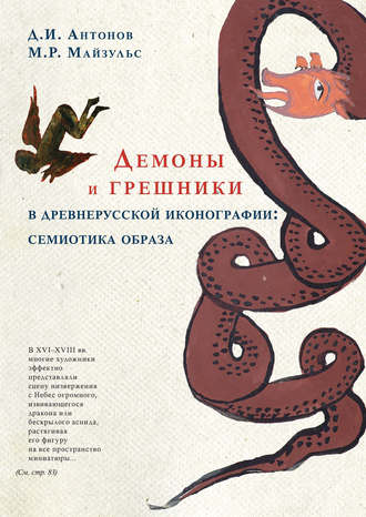 Дмитрий Антонов. Демоны и грешники в древнерусской иконографии: семиотика образа