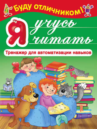 Обложка книги «Я учусь читать»