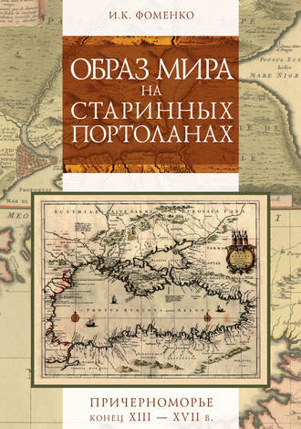 Игорь Фоменко. Образ мира на старинных портоланах. Причерноморье. Конец XIII–XVII в.