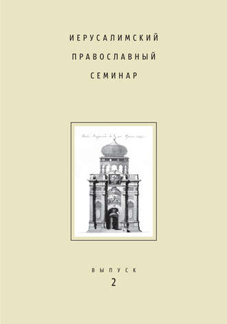 Сборник статей. Иерусалимский православный семинар. Выпуск 2