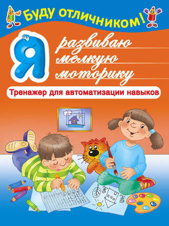 Обложка книги «Я развиваю мелкую моторику»