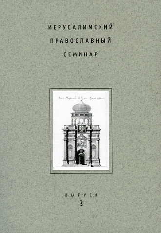 Сборник статей. Иерусалимский православный семинар. Выпуск 3